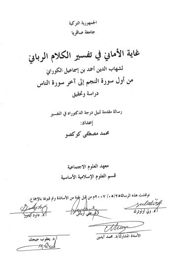 غاية الأماني في تفسير الكلام الرباني  - من النجم إلى الناس